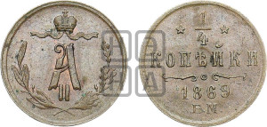 1/4 копейки 1869 года ЕМ (ЕМ, Екатеринбургский двор)