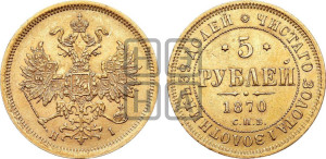 5 рублей 1870 года СПБ/НI (орел 1859 года СПБ/НI, хвост орла объемный)