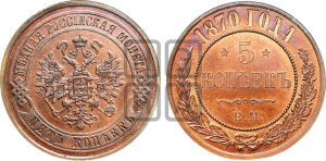 5 копеек 1870 года ЕМ (новый тип, ЕМ, Екатеринбургский двор)