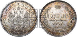 Полтина 1873 года СПБ/НI (св. Георгий в плаще, щит герба узкий, 2 пары длинных перьев в хвосте)