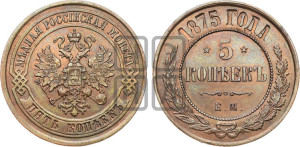 5 копеек 1875 года ЕМ (новый тип, ЕМ, Екатеринбургский двор)