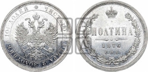 Полтина 1876 года СПБ/НI (св. Георгий в плаще, 3 пары длинных перьев в хвосте, бусовый ободок большего диаметра)