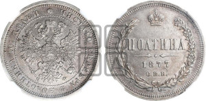 Полтина 1877 года СПБ/НФ (св. Георгий в плаще, щит герба узкий, 2 пары длинных перьев в хвосте)
