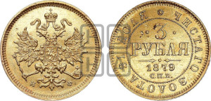 3 рубля 1879 года СПБ/НФ