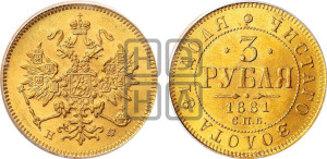 3 рубля 1881 года СПБ/НФ