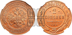 2 копейки 1881 года СПБ (новый тип, СПБ, Петербургский двор)