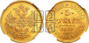 5 рублей 1883 года СПБ/АГ (орел 1859 года СПБ/АГ, крест державы ближе к перу)