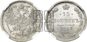 15 копеек 1883 года СПБ/АГ