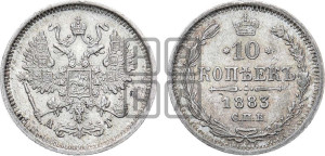 10 копеек 1883 года СПБ/АГ