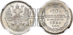 10 копеек 1884 года СПБ/АГ