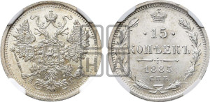 15 копеек 1885 года СПБ/АГ