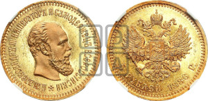 5 рублей 1886 года (АГ) (борода длиннее)