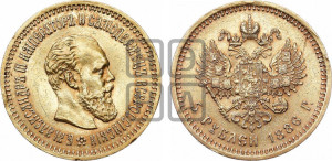 5 рублей 1886 года (АГ) (борода длиннее)