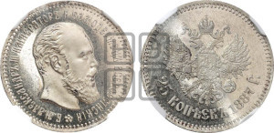 25 копеек 1887 года (АГ) (с портретом Александра III)