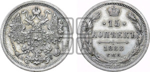 15 копеек 1888 года СПБ/АГ