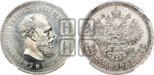 50 копеек 1891 года (АГ)