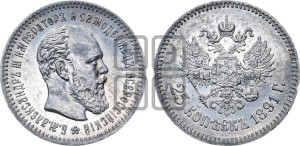 25 копеек 1891 года (АГ) (с портретом Александра III)
