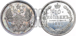 10 копеек 1891 года СПБ/АГ