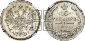 10 копеек 1891 года СПБ/АГ