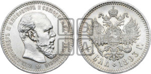 1 рубль 1893 года (АГ) (малая голова, борода длиннее, близко к надписи)