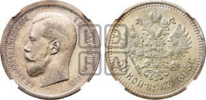 50 копеек 1895 года (АГ)