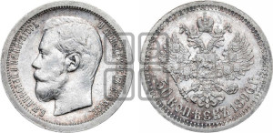 50 копеек 1896 года ★