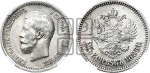 25 копеек 1896 года