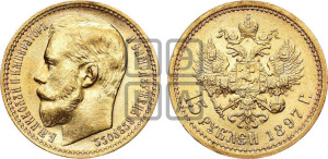 15 рублей 1897 года (АГ)
