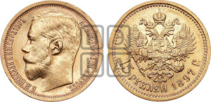 15 рублей 1897 года (АГ)