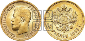 10 рублей 1898 года (АГ) (“Червонец”)