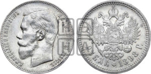 1 рубль 1898 года (АГ)