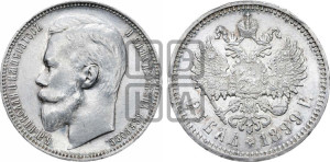 1 рубль 1899 года (ЭБ)