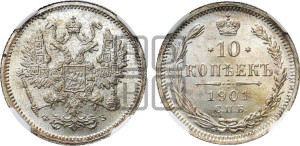 10 копеек 1901 года СПБ/ФЗ