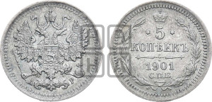 5 копеек 1901 года СПБ/АР