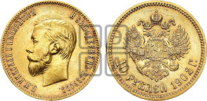 10 рублей 1902 года (АР) (“Червонец”)