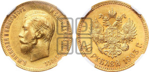 10 рублей 1903 года (АР) (“Червонец”)