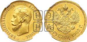 10 рублей 1903 года (АР) (“Червонец”)