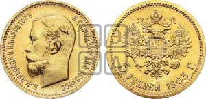 5 рублей 1903 года (АР)