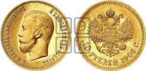 10 рублей 1906 года (АР) (“Червонец”)