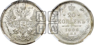 20 копеек 1906 года СПБ/ЭБ