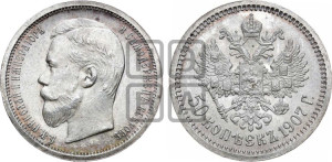 50 копеек 1907 года (ЭБ)