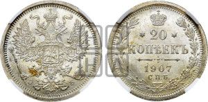 20 копеек 1907 года СПБ/ЭБ