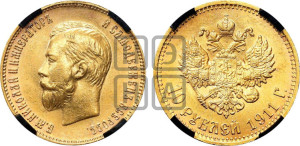 10 рублей 1911 года (ЭБ) (“Червонец”)