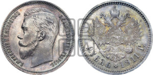 1 рубль 1911 года (ЭБ)