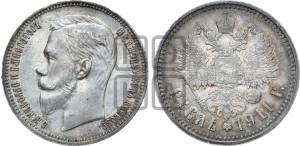 1 рубль 1911 года (ЭБ)