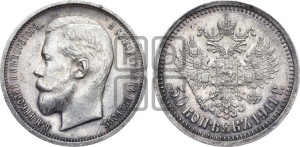 50 копеек 1911 года (ЭБ)