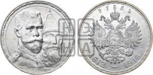 1 рубль 1913 года (ВС). В память 300-летия Дома Романовых.