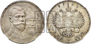 1 рубль 1913 года (ВС). В память 300-летия Дома Романовых.