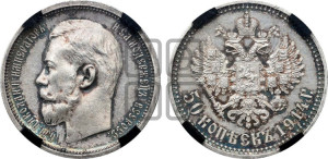 50 копеек 1914 года (ВС)