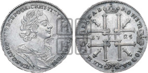 1 рубль 1725 года (портрет в античных доспехах, ”матрос”, без инициалов медальера)
